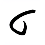 Japanese Calligraphy